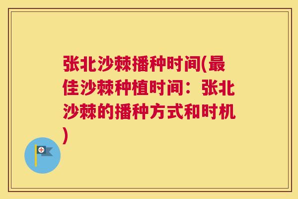 张北沙棘播种时间(最佳沙棘种植时间：张北沙棘的播种方式和时机)