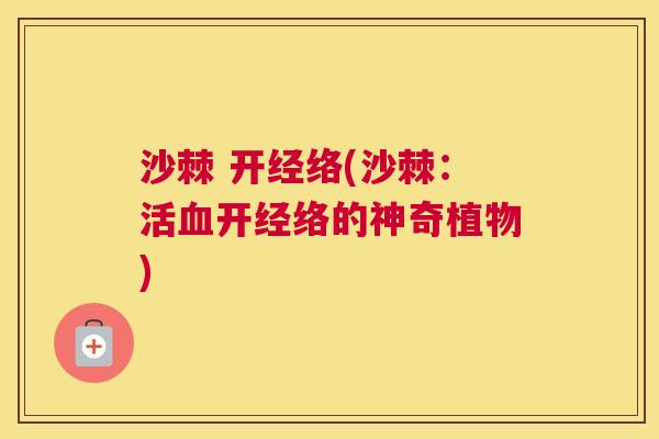 沙棘 开经络(沙棘：活血开经络的神奇植物)