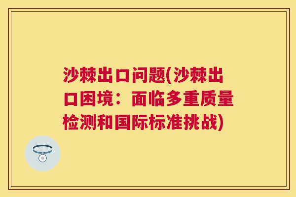 沙棘出口问题(沙棘出口困境：面临多重质量检测和国际标准挑战)