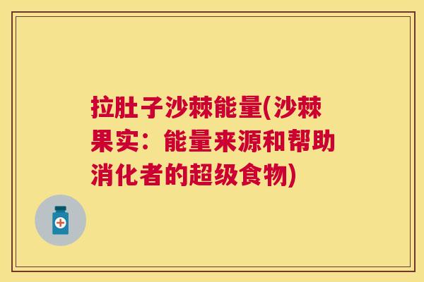拉肚子沙棘能量(沙棘果实:能量来源和帮助消化者的超级食物)