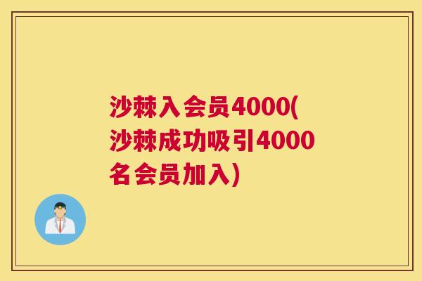 沙棘入会员4000(沙棘成功吸引4000名会员加入)