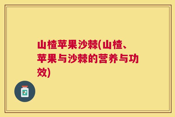山楂苹果沙棘(山楂、苹果与沙棘的营养与功效)