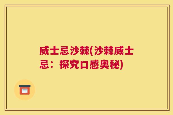 威士忌沙棘(沙棘威士忌：探究口感奥秘)