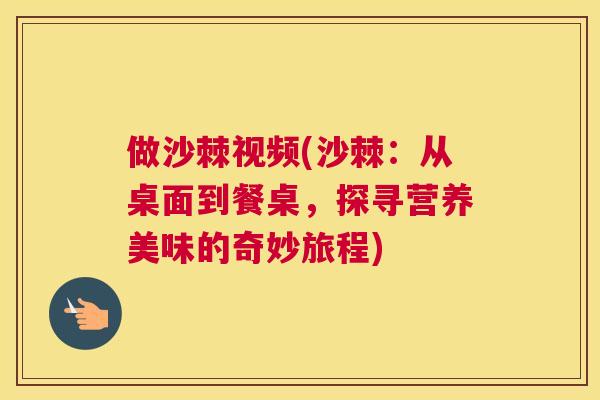 做沙棘视频(沙棘：从桌面到餐桌，探寻营养美味的奇妙旅程)