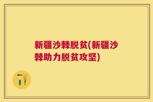 新疆沙棘脱贫(新疆沙棘助力脱贫攻坚)
