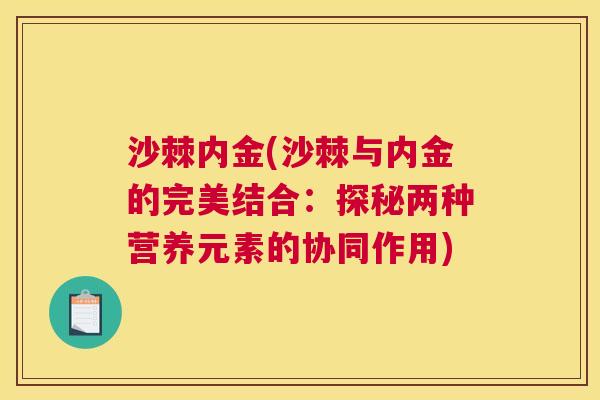 沙棘内金(沙棘与内金的完美结合：探秘两种营养元素的协同作用)