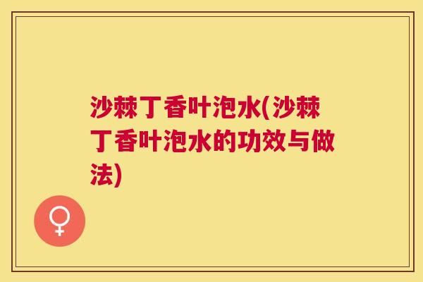 沙棘丁香叶泡水(沙棘丁香叶泡水的功效与做法)