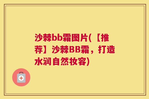 沙棘bb霜图片(【推荐】沙棘BB霜，打造水润自然妆容)