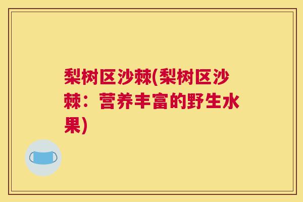 梨树区沙棘(梨树区沙棘:营养丰富的野生水果) 梨树区沙棘(梨树区沙棘:营养丰富的野生水果)