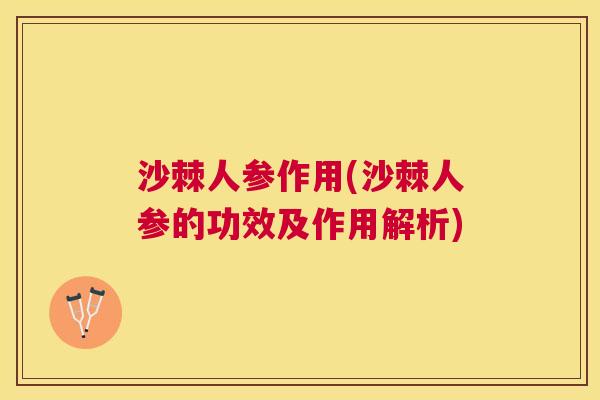 沙棘人参作用(沙棘人参的功效及作用解析)