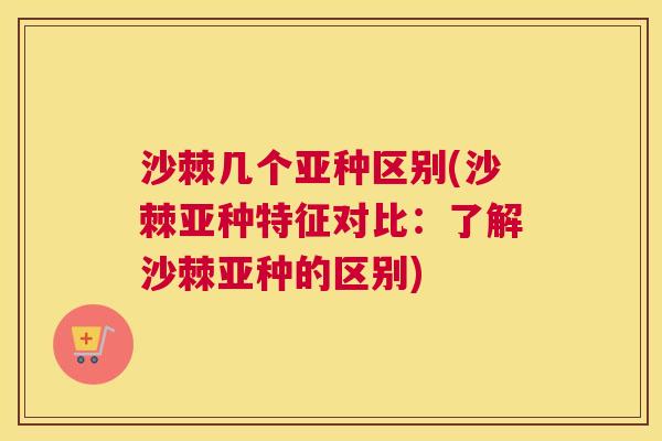 沙棘几个亚种区别(沙棘亚种特征对比：了解沙棘亚种的区别)