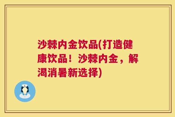 沙棘内金饮品(打造健康饮品！沙棘内金，解渴消暑新选择)