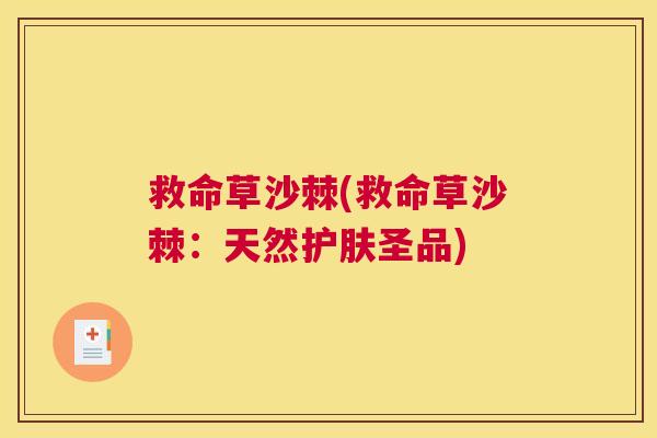 救命草沙棘(救命草沙棘:天然护肤圣品)