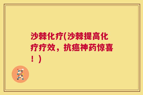 沙棘化疗(沙棘提高化疗疗效，抗癌神药惊喜！)