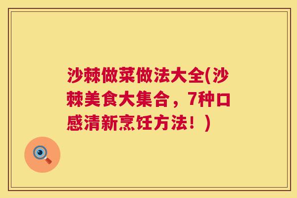 沙棘做菜做法大全(沙棘美食大集合，7种口感清新烹饪方法！)