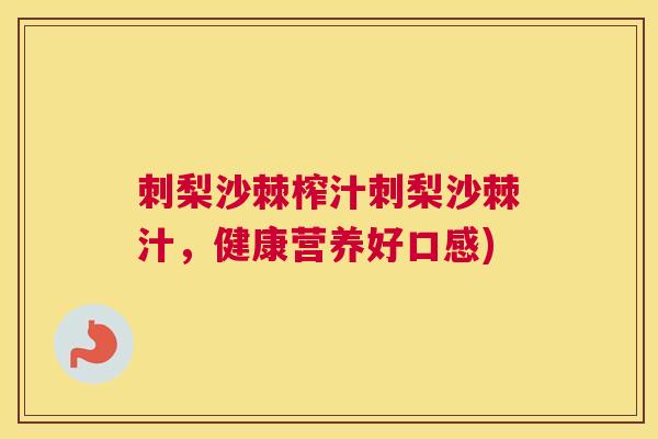刺梨沙棘榨汁刺梨沙棘汁，健康营养好口感)