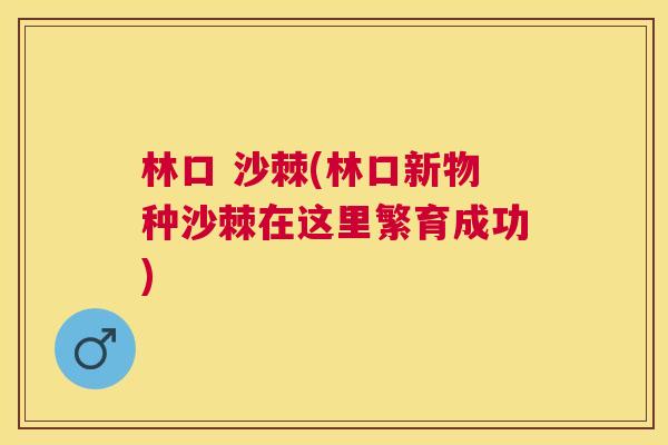 林口 沙棘(林口新物种沙棘在这里繁育成功)