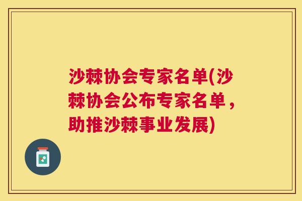 沙棘协会专家名单(沙棘协会公布专家名单，助推沙棘事业发展)