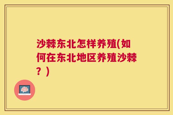 沙棘东北怎样养殖(如何在东北地区养殖沙棘？)