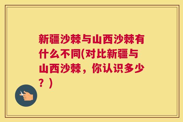 新疆沙棘与山西沙棘有什么不同(对比新疆与山西沙棘，你认识多少？)