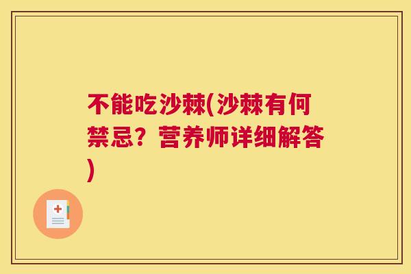 不能吃沙棘(沙棘有何禁忌？营养师详细解答)