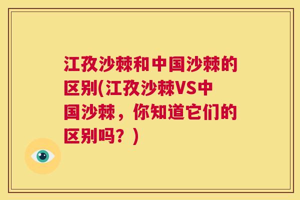 江孜沙棘和中国沙棘的区别(江孜沙棘VS中国沙棘，你知道它们的区别吗？)