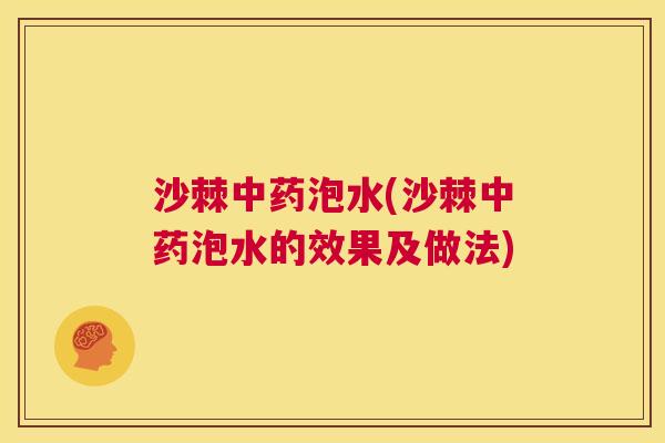 沙棘中药泡水(沙棘中药泡水的效果及做法)
