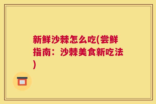 新鲜沙棘怎么吃(尝鲜指南:沙棘美食新吃法) 新鲜沙棘怎么吃(尝鲜指南:沙棘美食新吃法)
