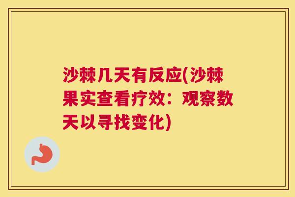 沙棘几天有反应(沙棘果实查看疗效：观察数天以寻找变化)