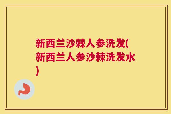 新西兰沙棘人参洗发(新西兰人参沙棘洗发水)