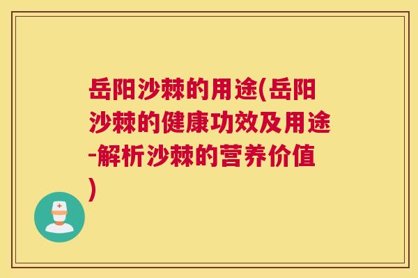 岳阳沙棘的用途(岳阳沙棘的健康功效及用途-解析沙棘的营养价值)