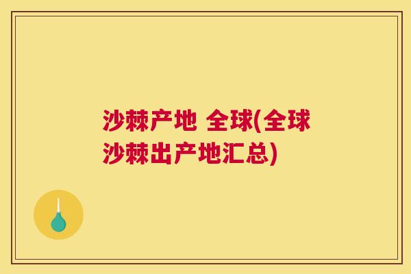 沙棘产地 全球(全球沙棘出产地汇总)