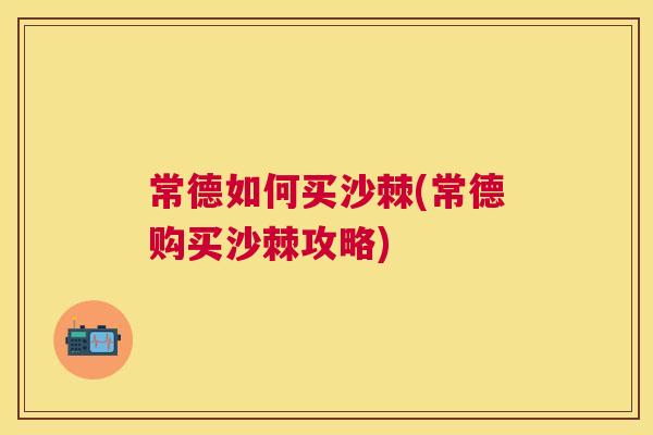 常德如何买沙棘(常德购买沙棘攻略)