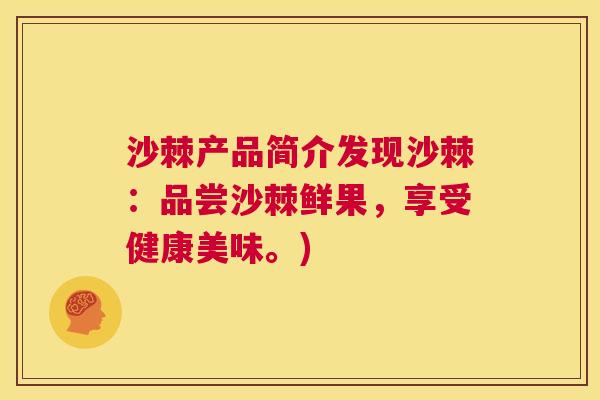 沙棘产品简介发现沙棘：品尝沙棘鲜果，享受健康美味。)