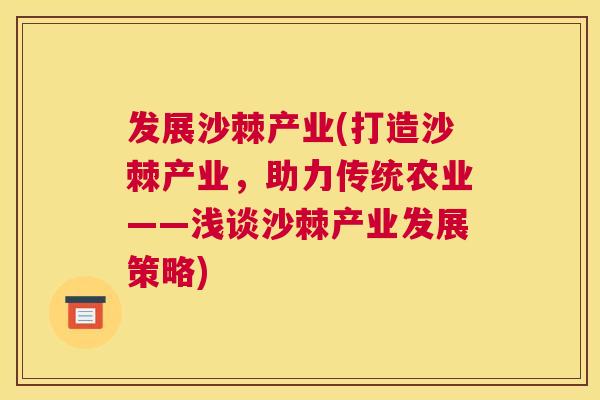 发展沙棘产业(打造沙棘产业，助力传统农业——浅谈沙棘产业发展策略)