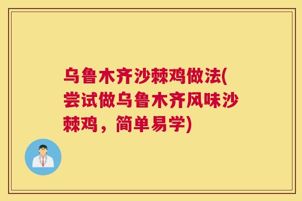 乌鲁木齐沙棘鸡做法(尝试做乌鲁木齐风味沙棘鸡，简单易学)