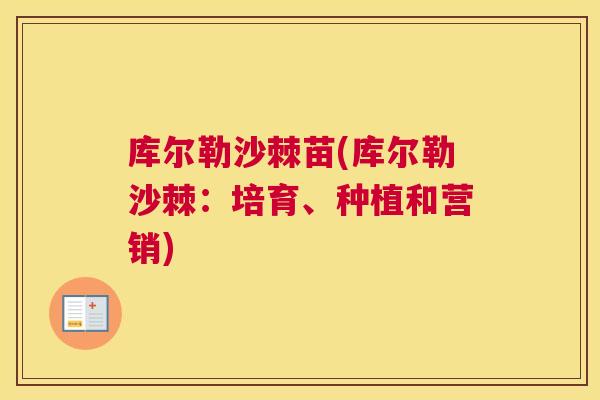 库尔勒沙棘苗(库尔勒沙棘：培育、种植和营销)