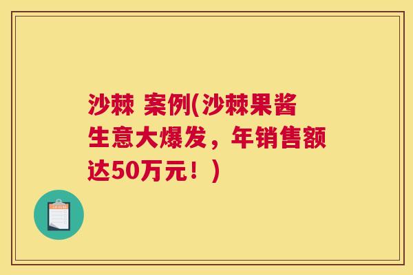 沙棘 案例(沙棘果酱生意大爆发，年销售额达50万元！)