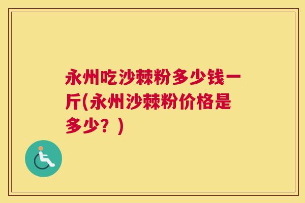 永州吃沙棘粉多少钱一斤(永州沙棘粉价格是多少？)