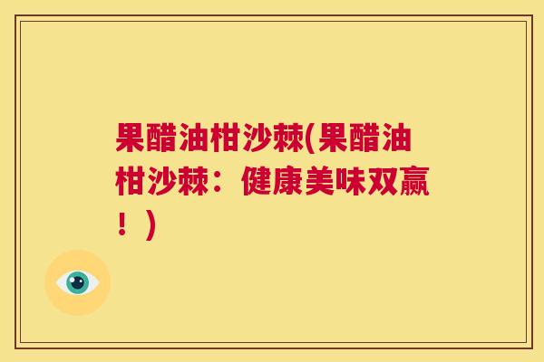 果醋油柑沙棘(果醋油柑沙棘：健康美味双赢！)