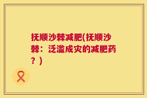 抚顺沙棘减肥(抚顺沙棘:泛滥成灾的减肥药?)