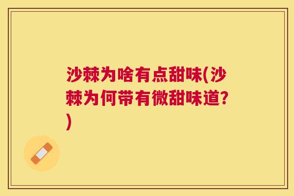 沙棘为啥有点甜味(沙棘为何带有微甜味道？)