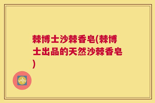 棘博士沙棘香皂(棘博士出品的天然沙棘香皂)