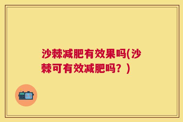 沙棘减肥有效果吗(沙棘可有效减肥吗？)