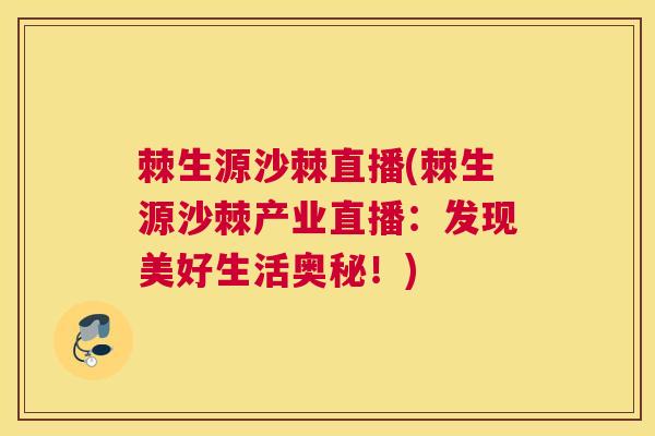 棘生源沙棘直播(棘生源沙棘产业直播：发现美好生活奥秘！)