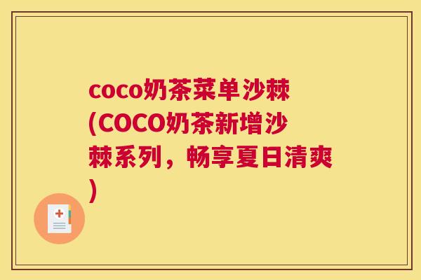 coco奶茶菜单沙棘(COCO奶茶新增沙棘系列，畅享夏日清爽)