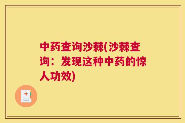 中药查询沙棘(沙棘查询：发现这种中药的惊人功效)