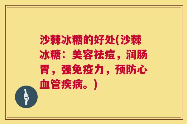 沙棘冰糖的好处(沙棘冰糖：美容祛痘，润肠胃，强免疫力，预防心血管疾病。)