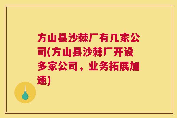 方山县沙棘厂有几家公司(方山县沙棘厂开设多家公司，业务拓展加速)