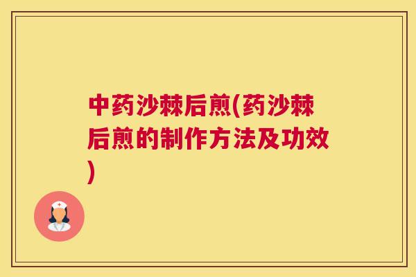中药沙棘后煎(药沙棘后煎的制作方法及功效)